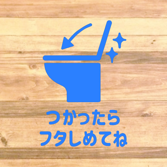 【TOILET・RESTROOM・トイレ・レストルーム】【トイレ掃除・トイレのフタ】つかったらフタしめてねステッカー♪ 9枚目の画像