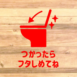 【TOILET・RESTROOM・トイレ・レストルーム】【トイレ掃除・トイレのフタ】つかったらフタしめてねステッカー♪ 6枚目の画像