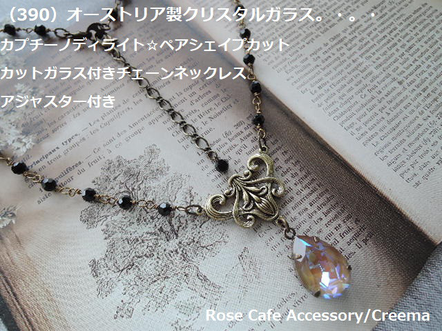 （390）オーストリア製クリスタルガラス☆カプチーノディライト☆ペアシェイプカット☆カットガラスチェーンネックレス
