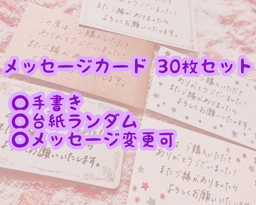 サンキューカード】手書き 30枚セット 台紙ランダム【メッセージ サンキューカード】手書き 30枚セット 台紙ランダム【メッセージ