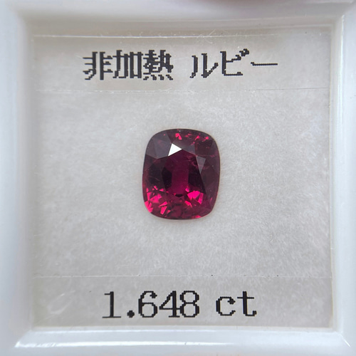 鑑別書付き 非加熱 ルビー 1.648ct ルース クッション ヴィンテージ
