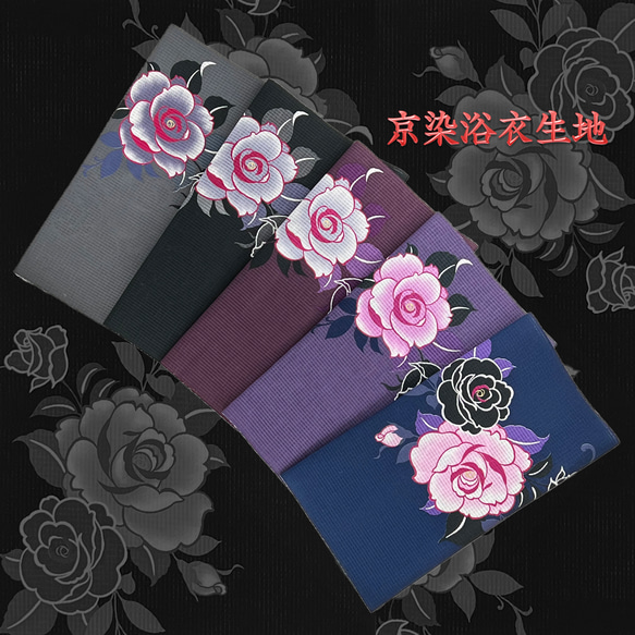 京染浴衣生地 5枚セット 「薔薇」 箔入り 約37cm×55cm 綿紅梅 綿100% 日本製 K-A-C0088 1枚目の画像