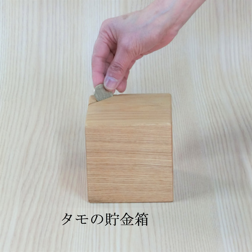 欅（ケヤキ）/ タモ の貯金箱 小銭入れ・コインケース 内海木工所 通販
