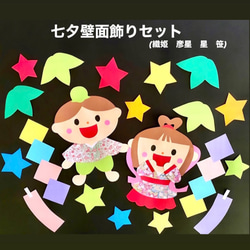 夏 七夕 短冊 織姫 彦星 星 笹 保育園 幼稚園 高齢者施設 壁面 その他
