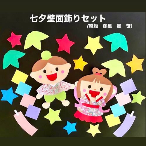 夏 七夕 短冊 織姫 彦星 星 笹 保育園 幼稚園 高齢者施設 壁面 その他