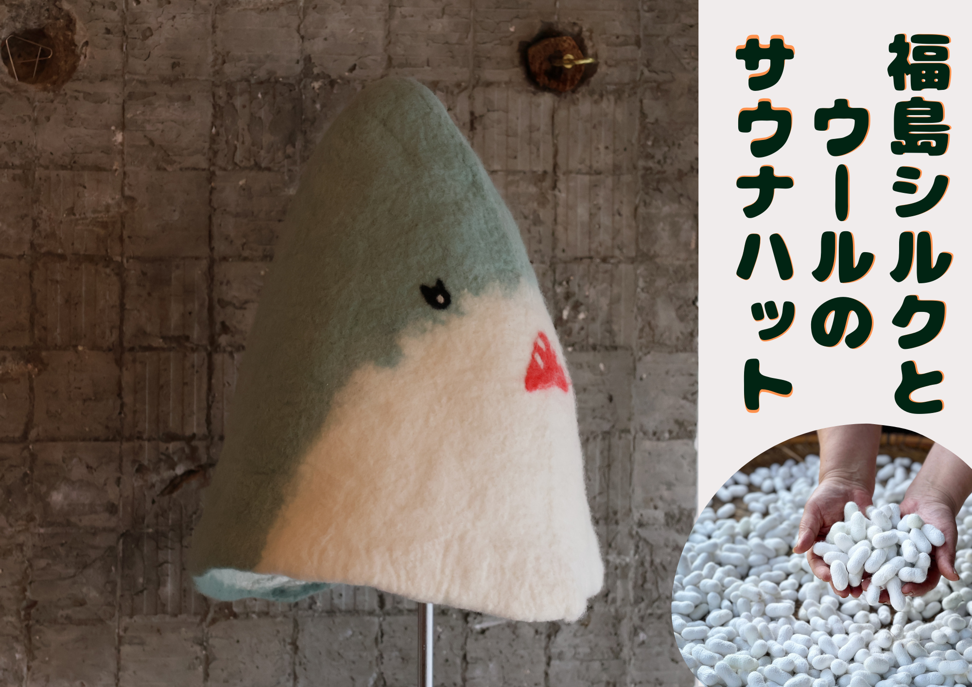 シルク&ウール　サウナハット　サメ