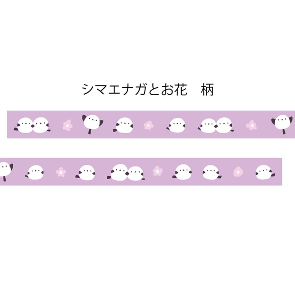 マスキングテープ シマエナガとお花 3枚目の画像