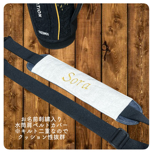 お名前刺繍入り水筒肩紐カバー 水筒カバー 雑貨・その他 feliceregalo