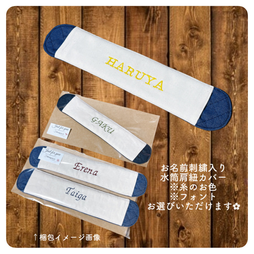 オーダー　刺繍入り　水筒肩紐カバー お名前刺繍入り水筒肩紐カバー 水筒カバー 雑貨・その他 feliceregalo
