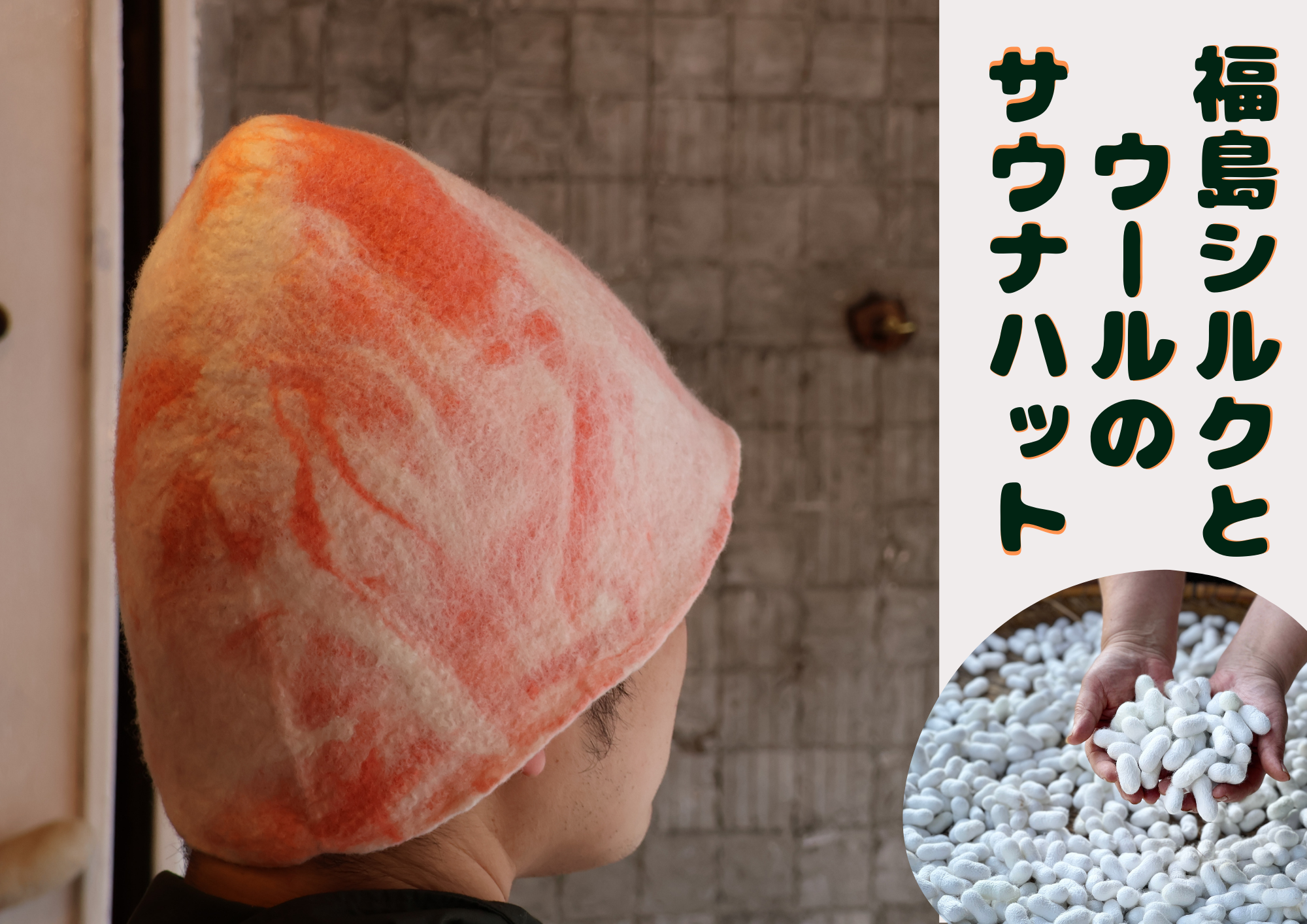 シルク&ウール　サウナハット　白桃