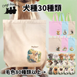 犬種選べる キャンバス トートバッグ 】水彩画風イラスト 毛色60種類