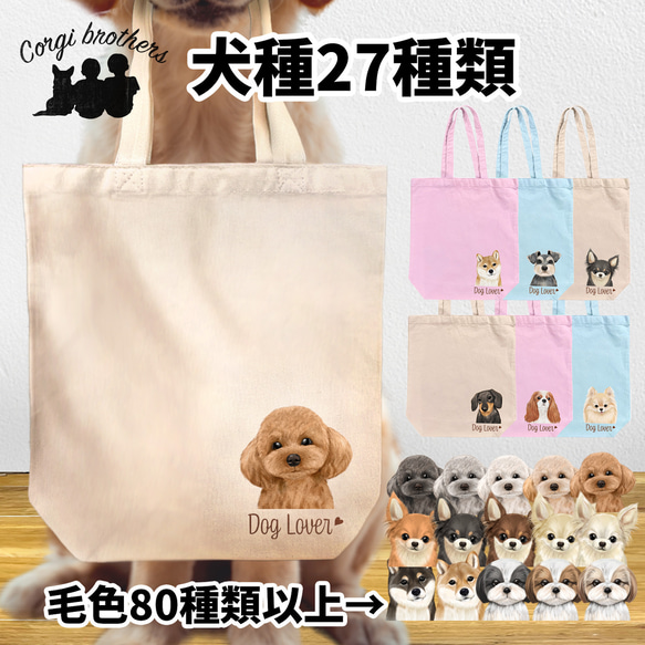 犬種選べる キャンバス トートバッグ 】水彩画風イラスト 毛色60種類