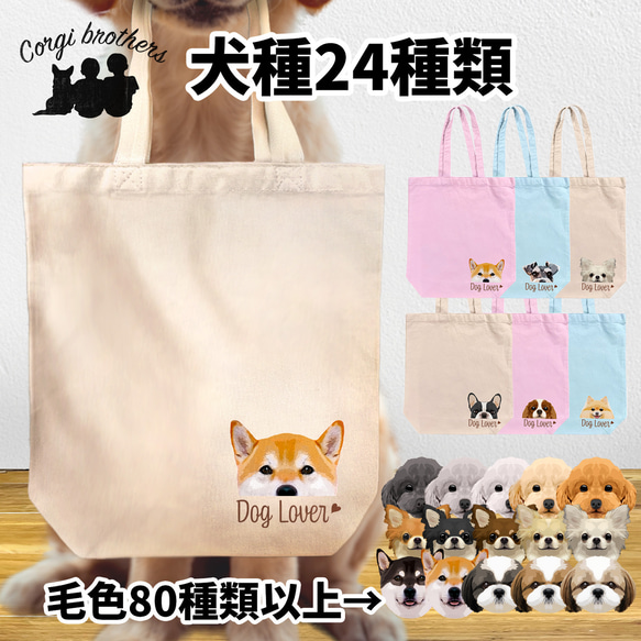 犬種選べる キャンバストートバッグ 】わんちゃんイラスト 毛色60種類