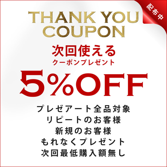 プレゼアートで次回使える5%OFFクーポン 1枚目の画像