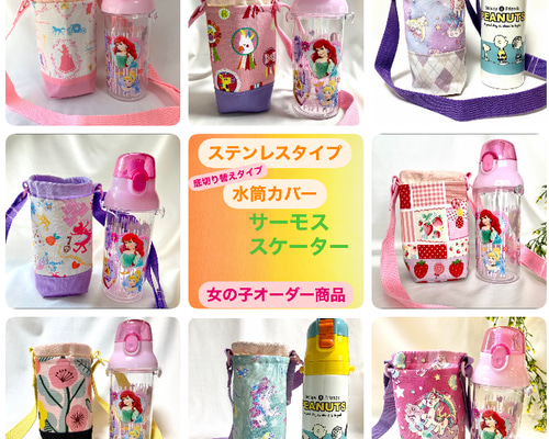 スケーター470ml対応　水筒カバー　日本製肩紐付き　オーダー受付中 002bfc4f8ff6909662166d93a66d52