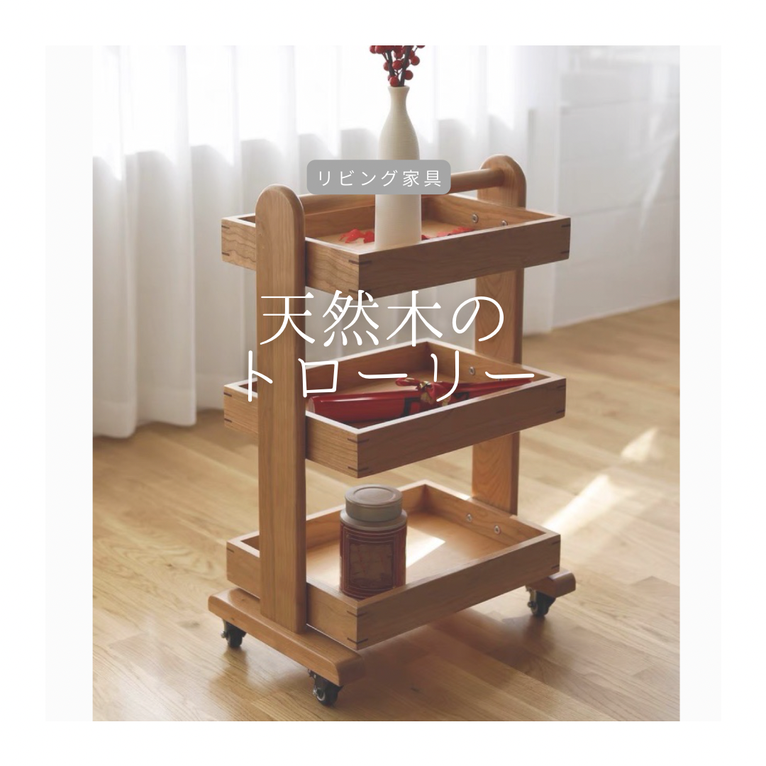オーダーメイド 職人手作り トローリー サイドテーブル ワゴン 木製 インテリア 家具 天然木 無垢材 木工 北欧 LR