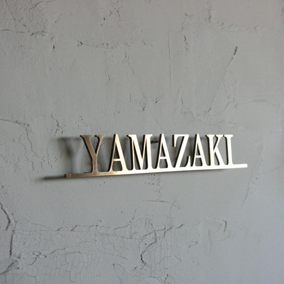 真鍮　切り文字　表札 YAMAZAKI例　【サイズ、素材オーダー可】 4枚目の画像