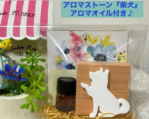 アロマストーン『柴犬』＆アロマオイル付き♡ ディフューザー・アロマ 