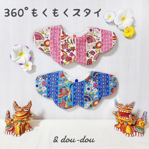 琉球スタイ❋360°もくもくスタイ~瑠璃紺色 ミンサー~ スタイ