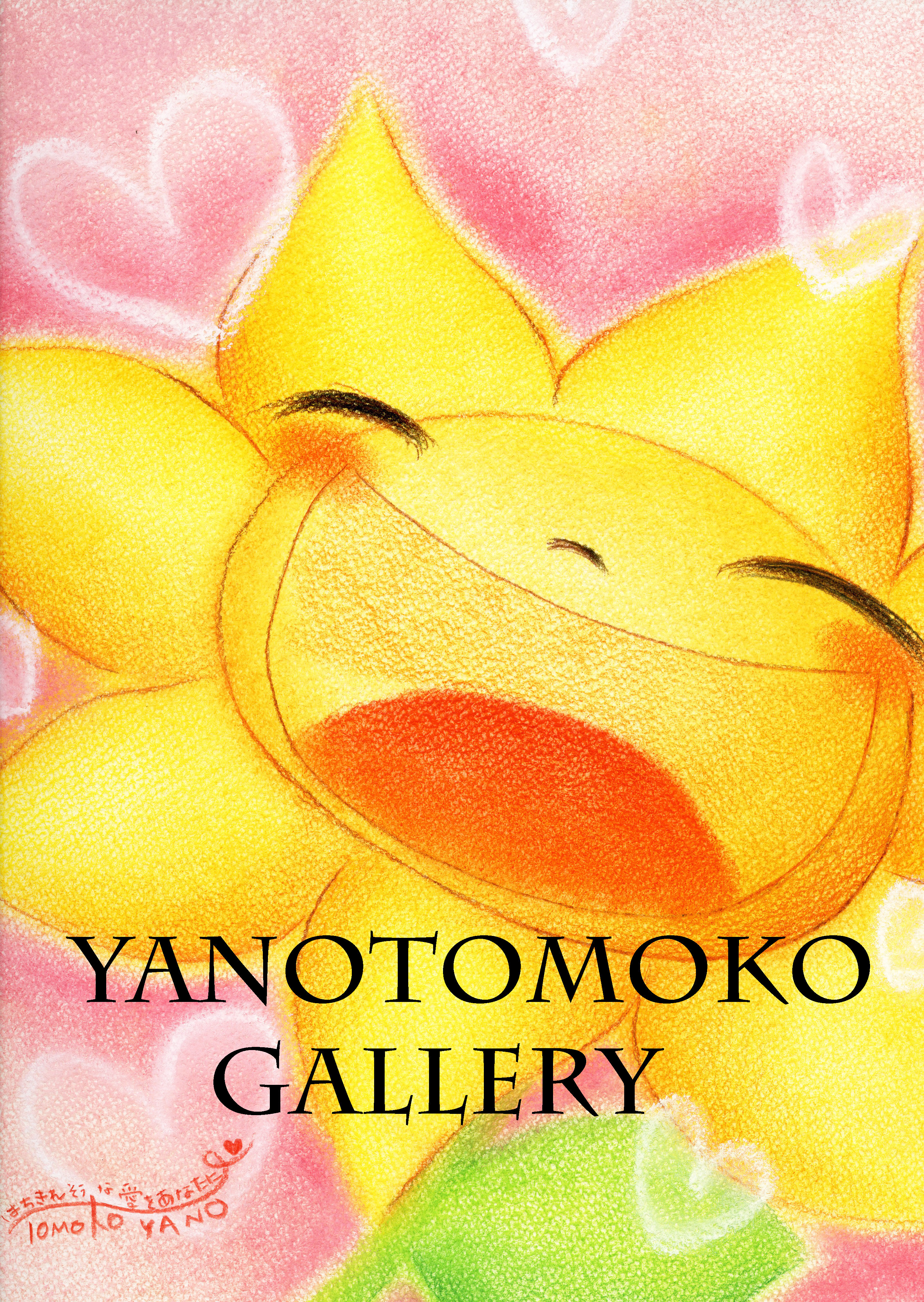 ひまわりの絵 元気のでる絵 可愛い 癒し ヒーリングアート パステル画 ホスピタルアート  【Ａ4ポスター】 ギフト 歓