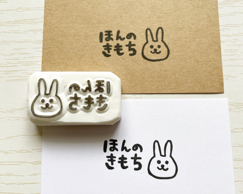 うさぎの「ほんのきもち」の消しゴムはんこ #109 はんこ