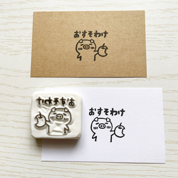 消しゴムはんこNo.217  ローマ字 おすそわけ ぶたさんの「おすそわけ」の消しゴムはんこ #110 はんこ・スタンプ