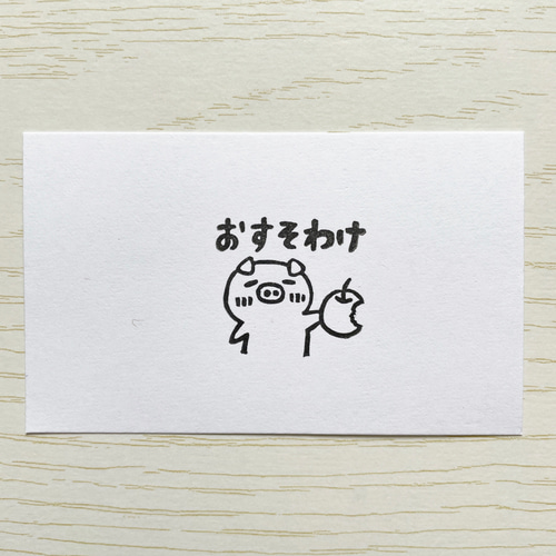 ぶたさんの「おすそわけ」の消しゴムはんこ #110 はんこ・スタンプ