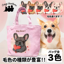 【 キュンです フレンチブルドッグ 】 ミニキャンバス トートバッグ　犬　ペット　うちの子　プレゼント　母の日 1枚目の画像