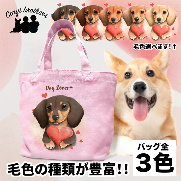 【 キュンです ダックスフンド 】 ミニキャンバス トートバッグ　犬　ペット　うちの子　プレゼント　母の日 1枚目の画像