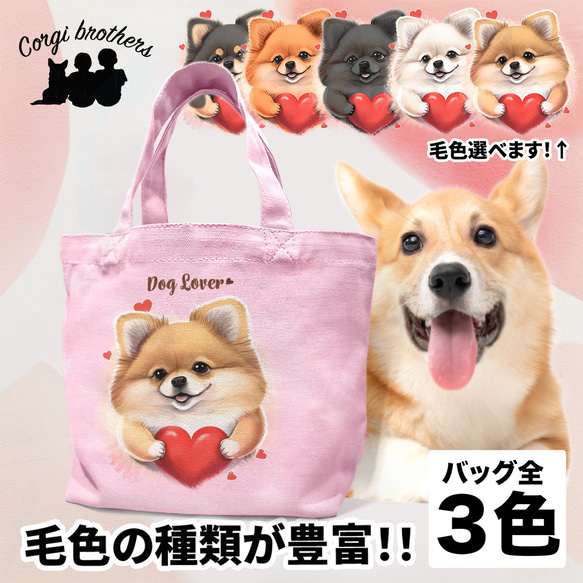 【 キュンです ポメラニアン 】ミニキャンバス トートバッグ　犬　ペット　うちの子　プレゼント　母の日 1枚目の画像