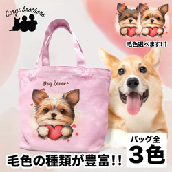 【 キュンです ヨークシャテリア 】 ミニキャンバス トートバッグ　犬　ペット　うちの子　プレゼント　母の日 1枚目の画像