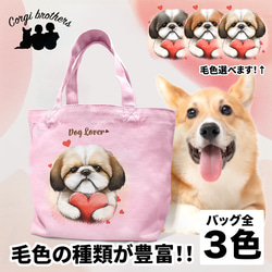 【 キュンです シーズー 】ミニキャンバス トートバッグ　犬　ペット　うちの子　プレゼント　母の日 1枚目の画像