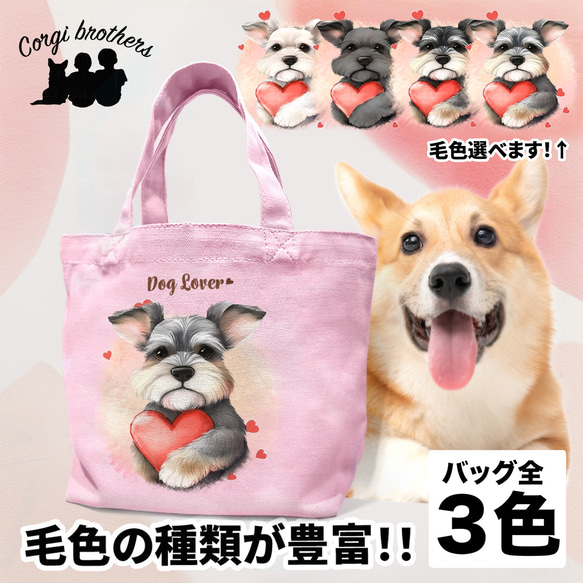 【 キュンです シュナウザー 】 ミニキャンバス トートバッグ　犬　ペット　うちの子　プレゼント　母の日 1枚目の画像