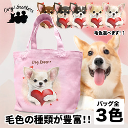 【 キュンです チワワ 】 ミニキャンバス トートバッグ　犬　ペット　うちの子　プレゼント　母の日 1枚目の画像