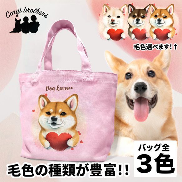 【 キュンです 柴犬 】 ミニキャンバス トートバッグ　犬　ペット　うちの子　プレゼント　母の日 1枚目の画像