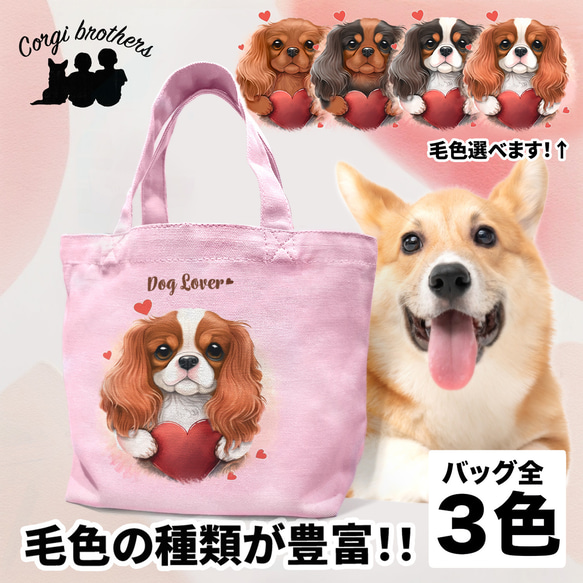 【 キュンです キャバリア 】 ミニキャンバス トートバッグ　犬　ペット　うちの子　プレゼント　母の日 1枚目の画像