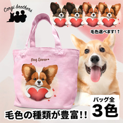 【 キュンです パピヨン 】ミニキャンバス トートバッグ　犬　ペット　うちの子　プレゼント　母の日 1枚目の画像