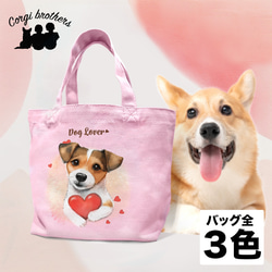 【 キュンです ジャックラッセルテリア 】 ミニキャンバス トートバッグ　犬　ペット　うちの子　プレゼント　母の日 1枚目の画像