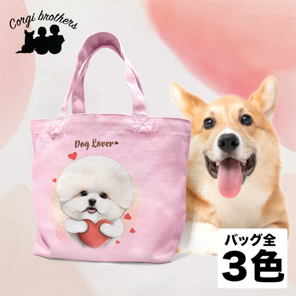 【 キュンです ビションフリーゼ  】ミニキャンバス トートバッグ　犬　ペット　うちの子　プレゼント　母の日 1枚目の画像