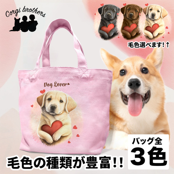 【 キュンです ラブラドールレトリバー 】 ミニキャンバス トートバッグ　犬　ペット　うちの子　プレゼント　母の日 1枚目の画像