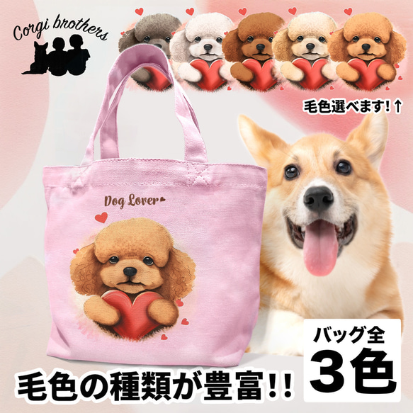 【 キュンです トイプードル 】 ミニキャンバス トートバッグ　犬　ペット　うちの子　プレゼント　母の日 1枚目の画像