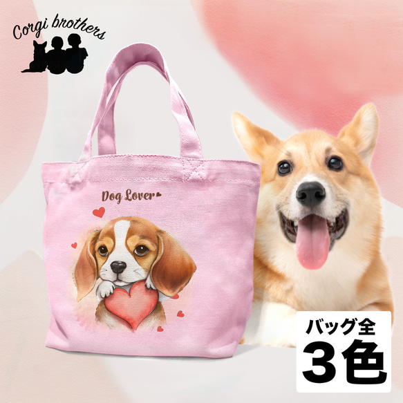 【 キュンです ビーグル 】 ミニキャンバス トートバッグ　犬　ペット　うちの子　プレゼント　母の日 1枚目の画像