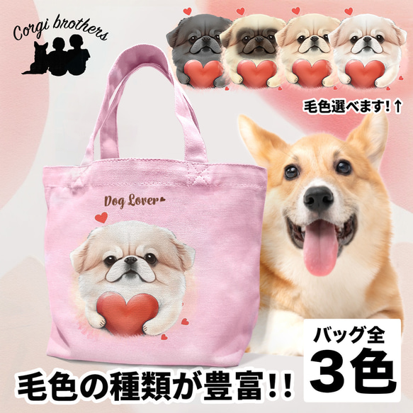 【 キュンです ペキニーズ 】 ミニキャンバス トートバッグ　犬　ペット　うちの子　プレゼント　母の日 1枚目の画像