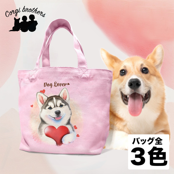 【 キュンです シベリアンハスキー 】 ミニキャンバス トートバッグ　犬　ペット　うちの子　プレゼント　母の日        Ω 人気・おすすめ｜売れ筋商品・話題商品におすすめ 品質チェック済み 安心配送 今月のおすすめ