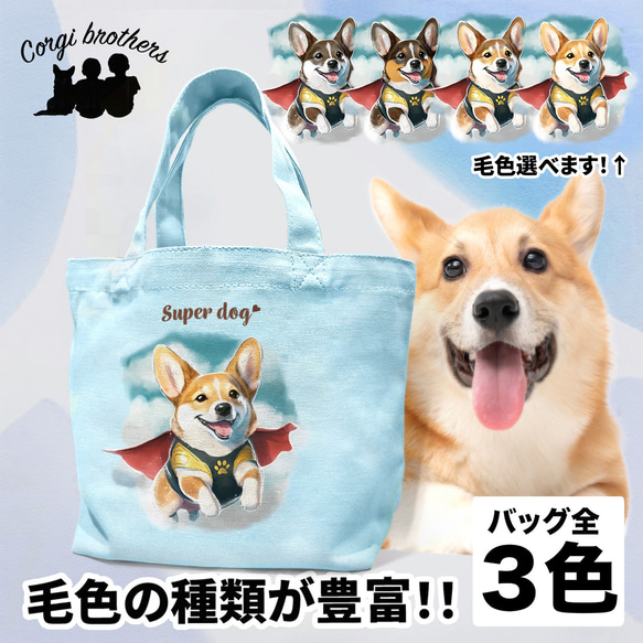 【 ヒーロー コーギー 】 ミニキャンバス トートバッグ　犬　ペット　うちの子　プレゼント　母の日 1枚目の画像