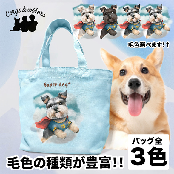 【 ヒーロー シュナウザー 】 ミニキャンバス トートバッグ　犬　ペット　うちの子　プレゼント　母の日 1枚目の画像