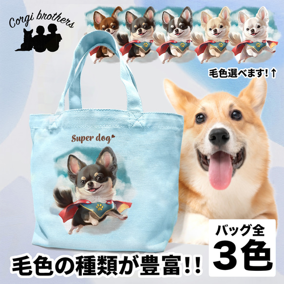 【 ヒーロー チワワ 】 ミニキャンバス トートバッグ　犬　ペット　うちの子　プレゼント　母の日 1枚目の画像