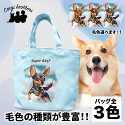 【 ヒーロー ミニチュアピンシャー 】 ミニキャンバス トートバッグ　犬　ペット　うちの子　プレゼント　母の日 1枚目の画像