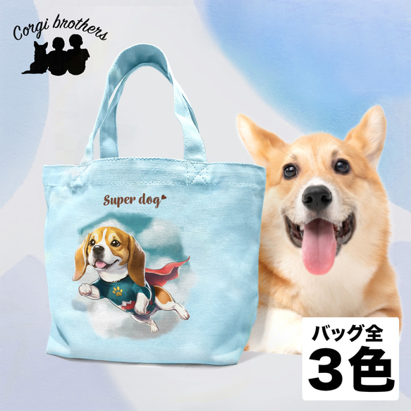 【 ヒーロー ビーグル 】 ミニキャンバス トートバッグ　犬　ペット　うちの子　プレゼント　母の日 1枚目の画像