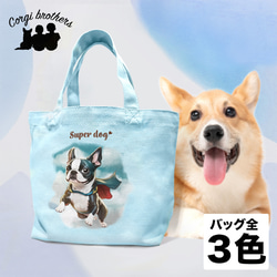 【 ヒーロー ボストンテリア 】 ミニキャンバス トートバッグ　犬　ペット　うちの子　プレゼント　母の日 1枚目の画像